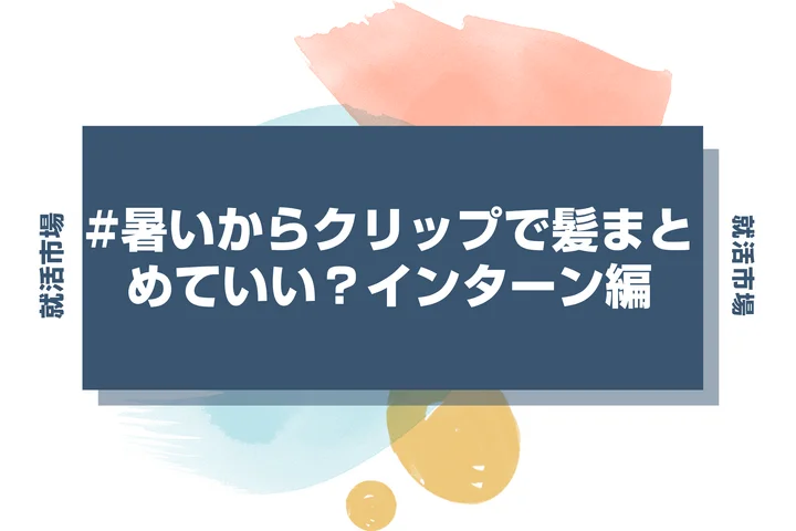 【インターン 髪型】インターンでヘアクリップは使える？ビジネスにふさわしいデザインとまとめ方